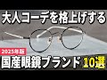 【2025年版】アイウェアでコーデを格上げ!国産眼鏡ブランドおすすめ10選
