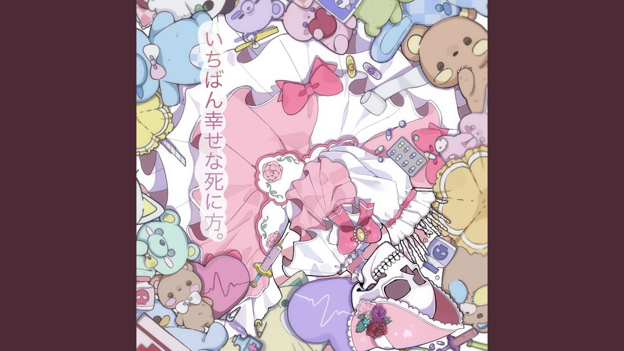 愛執迷宮ドールハウス