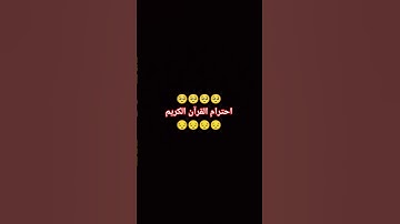 #إحترام #قرآن الكريم