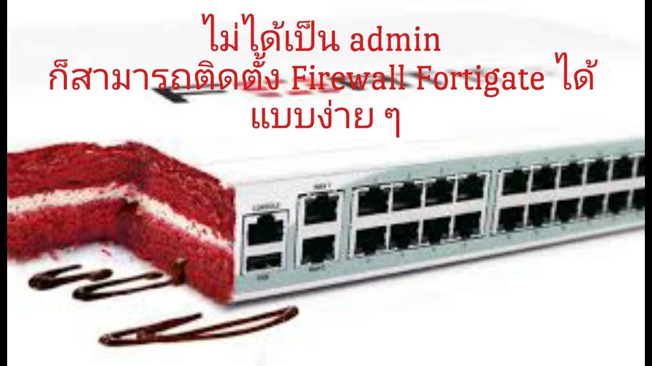 วิธีการติดตั้ง Firewall Fortigate เบื้องต้น