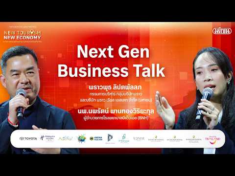 ชมย้อนหลัง MATICHON EXCLUSIVE MEETING :NEW TOURISM NEW ECONOMY