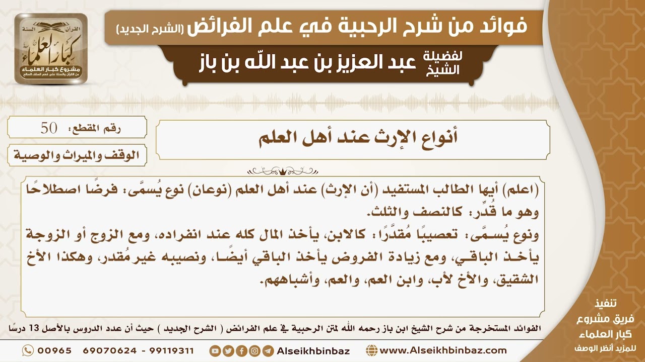 50 -  أنواع الإرث عند أهل العلم -  فوائد من شرح الرحبية