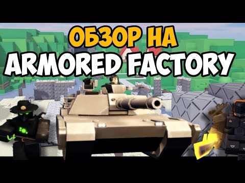 ОБЗОР НА НОВУЮ БАШНЮ В TDX ARMORED FACTORY! Лучшая башня?