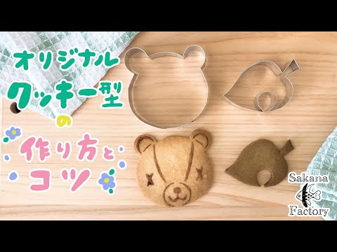 オリジナルクッキー型を作ろう！きれいな作り方とコツのまとめ☆