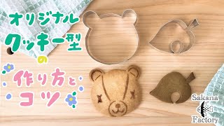 オリジナルクッキー型を作ろう きれいな作り方とコツのまとめ Youtube