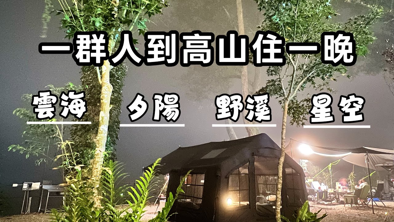 一群人到高山住一晚｜跨年團露｜雲海｜夕陽｜野溪｜露營區｜coody8｜空拍