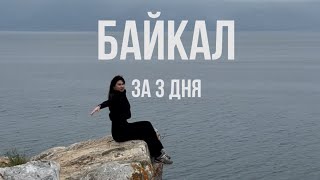 БАЙКАЛ ЗА ТРИ ДНЯ / Байкал летом / Влог