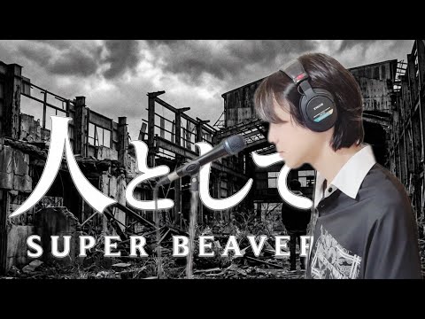 言葉が刺さりすぎる名曲『人として』歌ってみた｜SUPER BEAVER/男性ボーカル