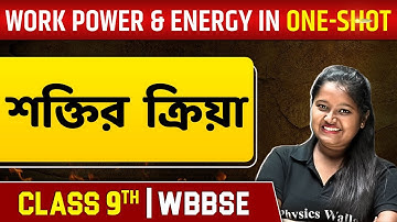 শক্তির ক্রিয়া : কার্য ক্ষমতা ও শক্তি | Work Power & Energy In One Shot | Physics  | Class 9 | WBBSE