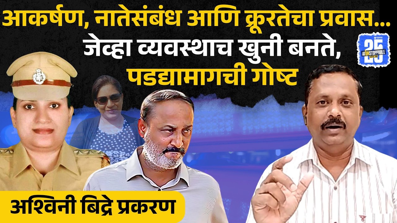 सिनेमालाही लाजवणारी घटना, ashwini bidre case उलगडणारे पत्रकार ranjeet majgaonkar मुलाखत । kolhapur|