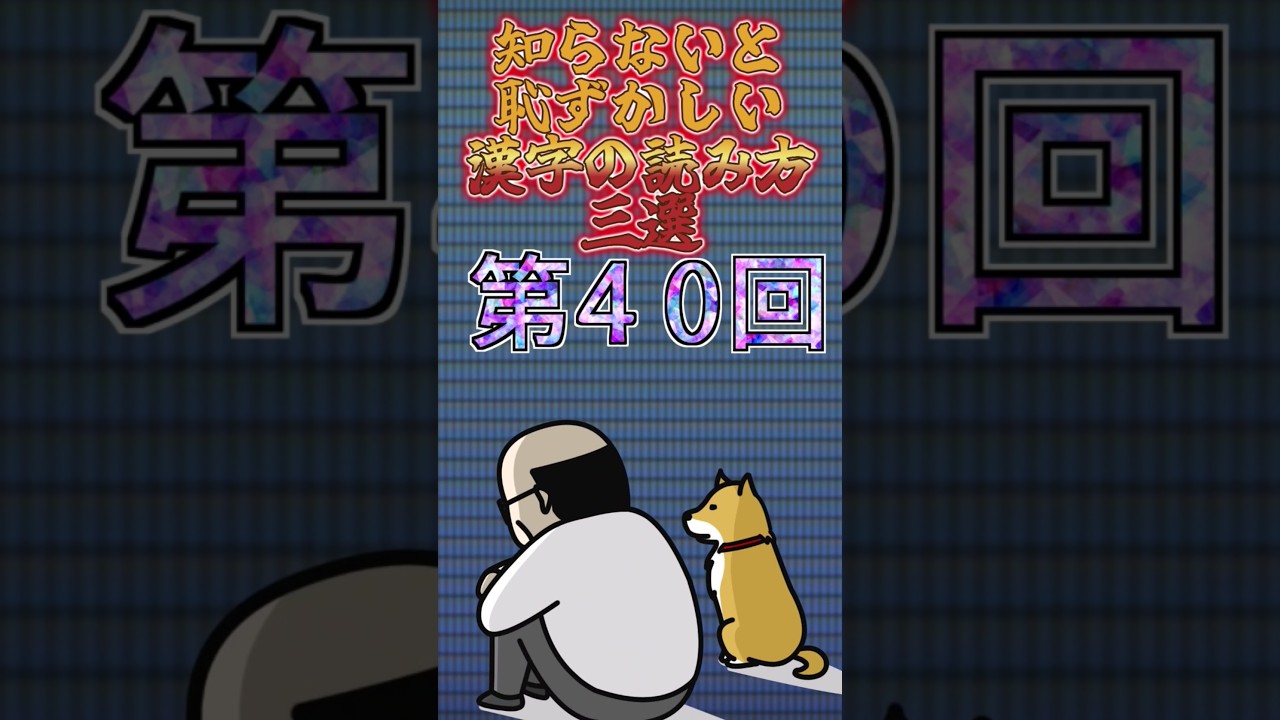 【第40回】知らないと恥ずかしい!漢字の読み3選!#youtubeshorts #ytshorts #漢字