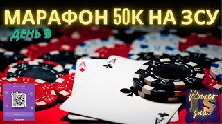 Марафон 50к на ЗСУ. День 9. Неочікувані турніри)