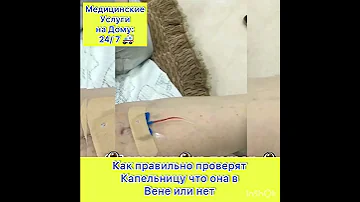 Как правильно проверять капельницу что Игла в Вене или нет ! Медицинские Услуги на Дому: 24/7