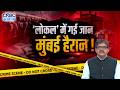 ‘लोकल’ में गई जान मुंबई हैरान! | Murder Inside Mumbai Local Train | Public Safety