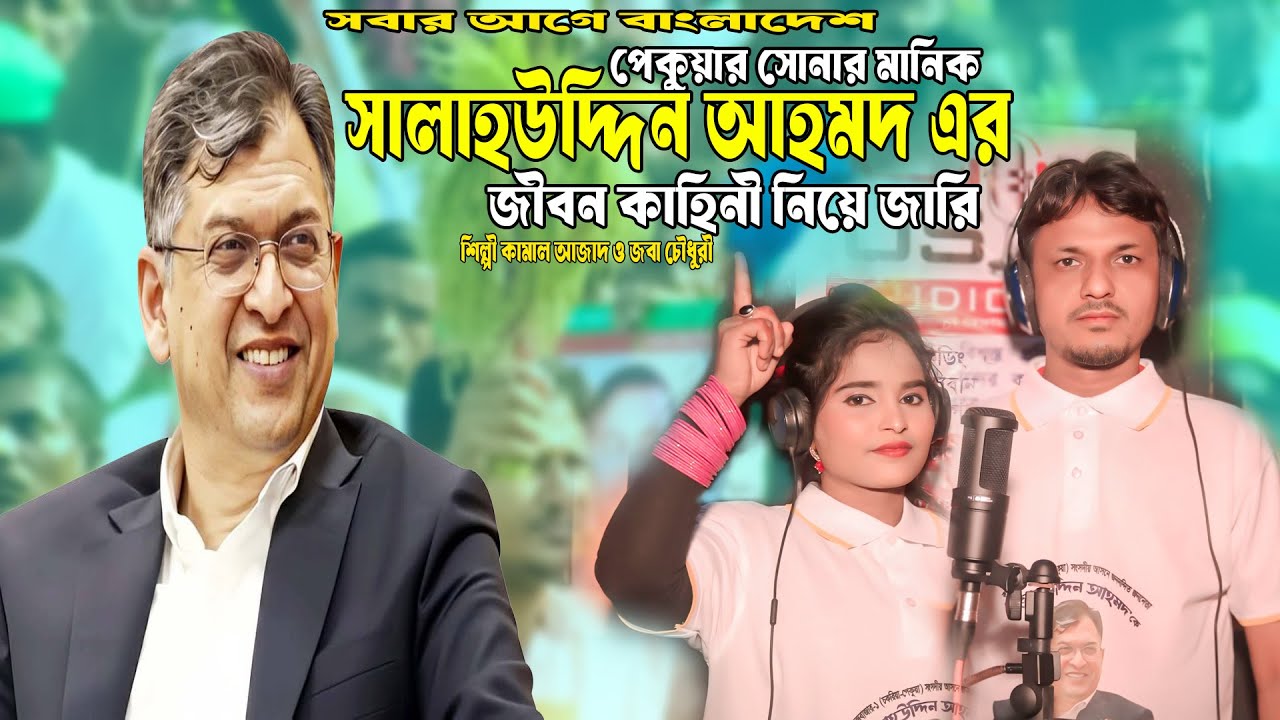 পেকুয়ার সোনার মানিক সালাহউদ্দিন আহমেদ এর জীবন কাহিনী নিয়ে জারি | শিল্পী কামাল আজাদ ও জবা চৌধুরী |
