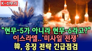 [총집편] "현무-5는 예고편이다" | 韓, 차원이다른 초토화 미사일 screenshot 2