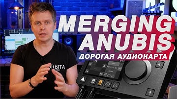 Обзор очень дорогой аудиокарты MERGING ANUBIS, Proxy обновился.