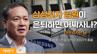 (ko)내 인생의 '위기' 를 기회로 바꾸는 방법  | 윤성혁 삼성전자 고문 |  #삼성 #은퇴 #기회 #열정 #추천 강연 강의 듣기 | 세바시 1595회