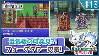 【FF5】前作で号泣した女狐の初見FF5!!【#13】