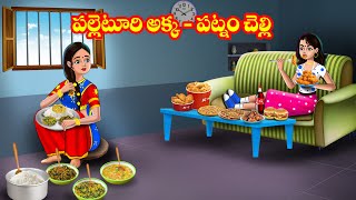 పల్లెటూరి అక్క - పట్నం చెల్లి | Telugu stories | Telugu kathalu | Telugu moral stories