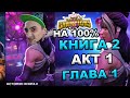 💪[STREAM]💪7 АКТ 1 ГЛАВА💪ИССЛЕДУЕМ НА 100%💪ЗА 1 СТРИМ?💪Marvel: Contest of Champions