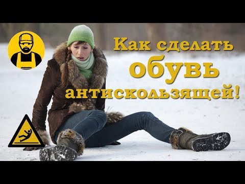 Противоскользящая apavi par 5 minūtēm! Лайфхак