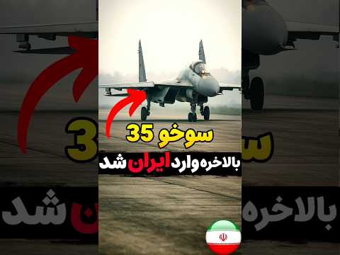 نشانه های حضور سوخو 35 در ایران  ایران نظامی