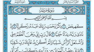 سورة مريم من اية ١ الى ١١ المقطع الاول