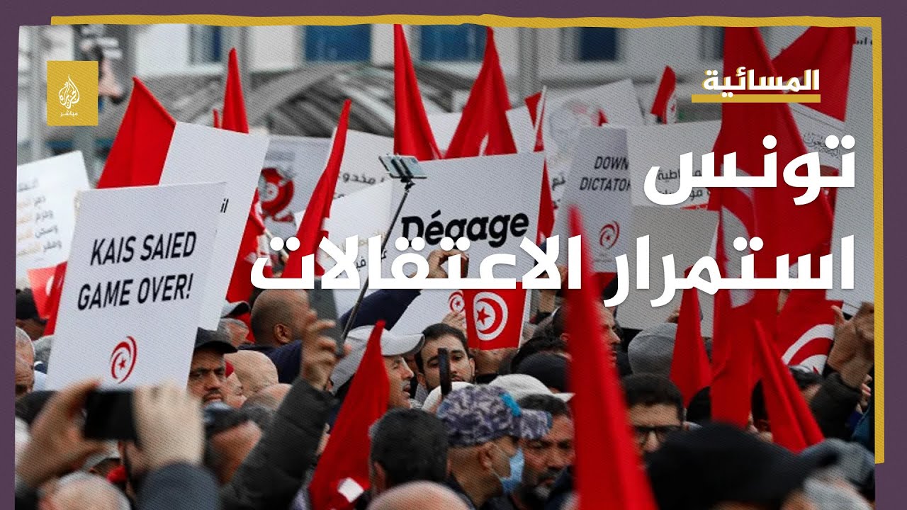 جبهة الخلاص التونسية: حملة الاعتقالات القمعية ستزيد الأزمة الاجتماعية