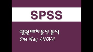 SPSS를 활용한 베이지안 통계 - (7) 일원배치분산분석(One-Way ANOVA)(Analysis of Variance)