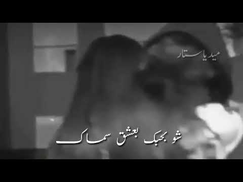 قرب واغمرني قلبي روحي بدي ياك 