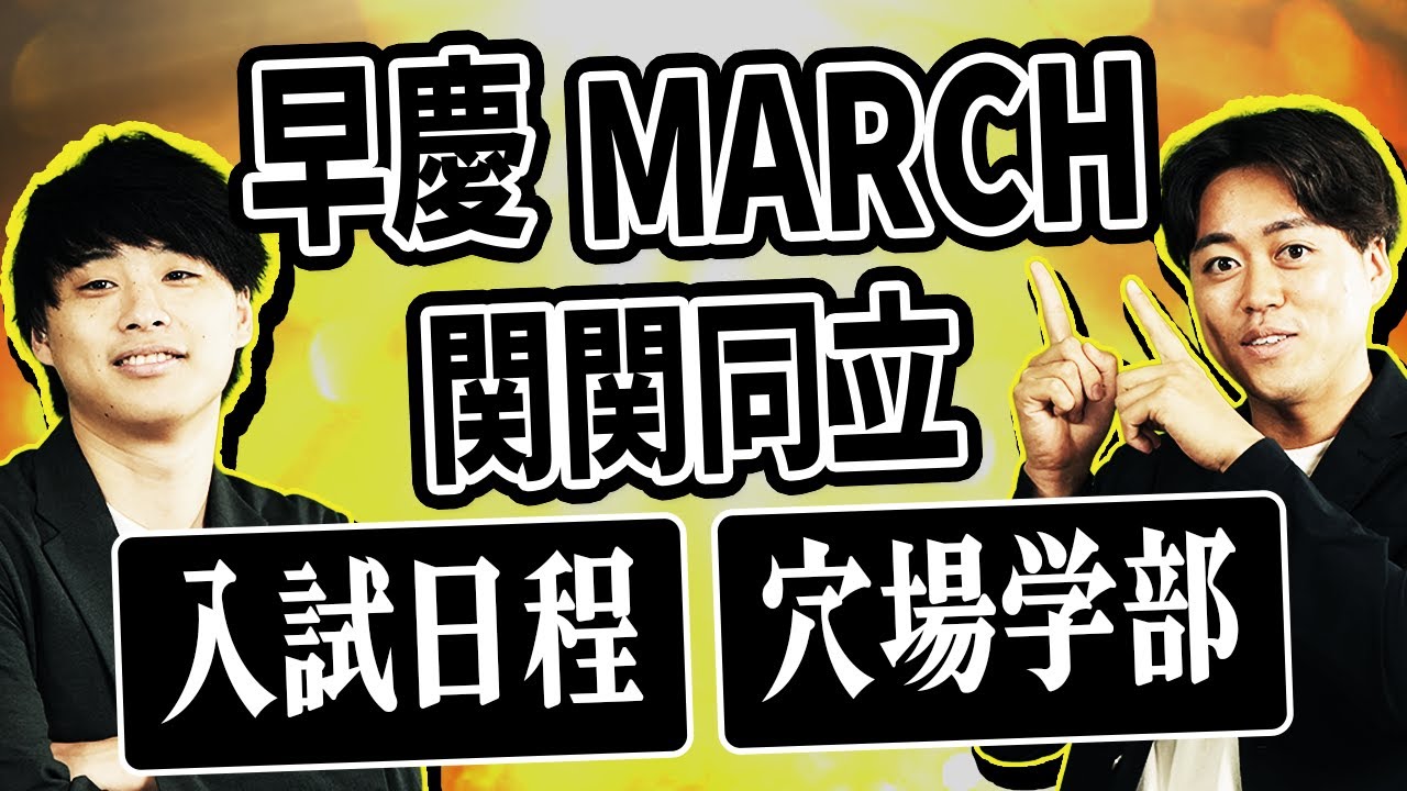 【2026年入試カレンダー】早慶・MARCH・関関同立の入試日程＆穴場学部まとめ！