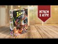 ЗАМЕС: КУЛЬТУРНЫЙ ШОК | Играем в настольную игру! Русские зомби vs африканские Братья Гримм vs ...