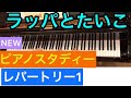 NEWピアノスタディ　レパートリー1 ラッパとたいこ　ヤセン・ボデニッチャロフ　ピアノ