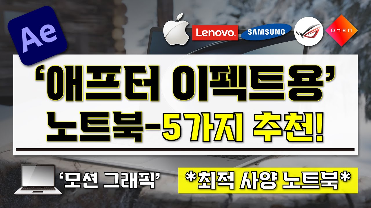 [ 애프터 이펙트용 노트북 추천 ] 현직 디자이너가 추천하는 모션 그래픽 최적화 노트북 BEST-5가지 I 최적화 끝판왕 노트북 I 고사양 모션 그래픽 노트북 구매 가이드