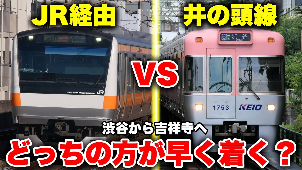 【短距離対決】渋谷から吉祥寺まで