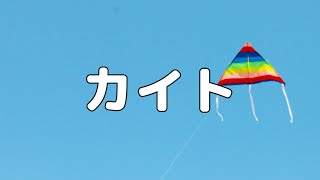 【合唱曲】カイト / 歌詞付き【130/200】