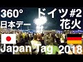 【 360° VR 】JapanTag Finale 2018 #2 Fireworks