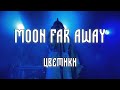 Moon Far Away – Цветики – Live @ Йоль, 25.12.2022