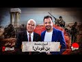الحقائق الأربع أسرار ملحمة بن قردان