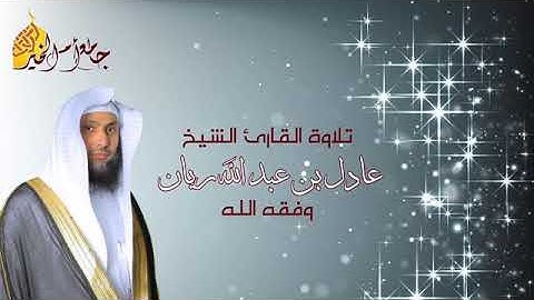 روائع_الفجر القارئ عادل ريان  سورة"لقمان"