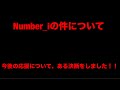Number_iの件について!今後の彼らの応援についてある決断をしました!