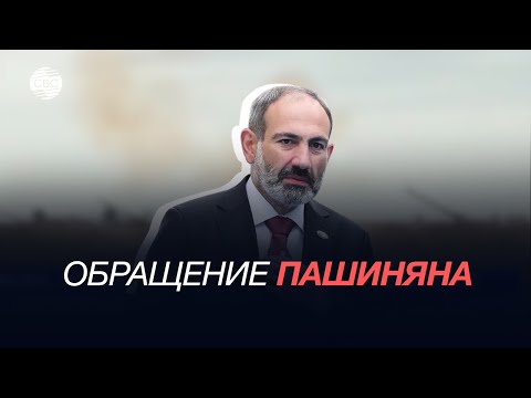 Пашинян обратился к армянам: Вы слышите? Карабах - это Азербайджан и точка!