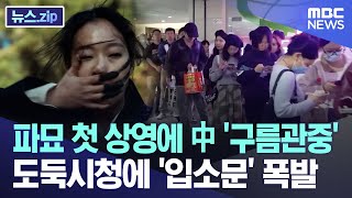 파묘 첫 상영에 中 '구름관중'..도둑시청에 '입소문' 폭발 [뉴스.zip/MBC뉴스]