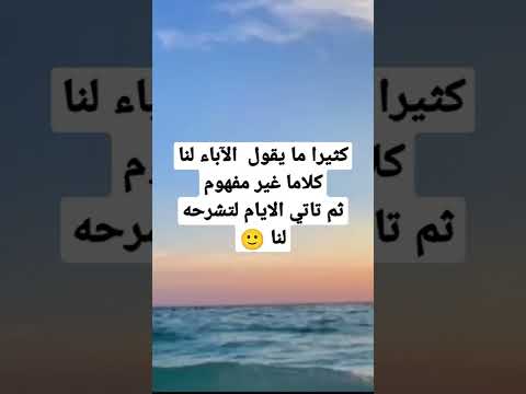 كثيرا ما يقول الآباء لنا كلاما غير مفهوم تاتي الايام لتشرحه لنا