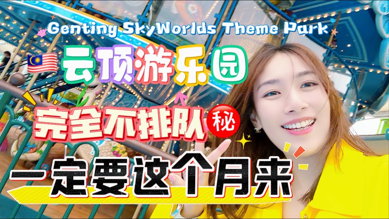 上云顶乐园最好的时间就是这个月!!!原来不排队的小秘诀在这里|哪个项目是绝对不敢玩的🙅🏻‍♀️Genting SkyWorlds Theme Park【柠小萌Miranda】