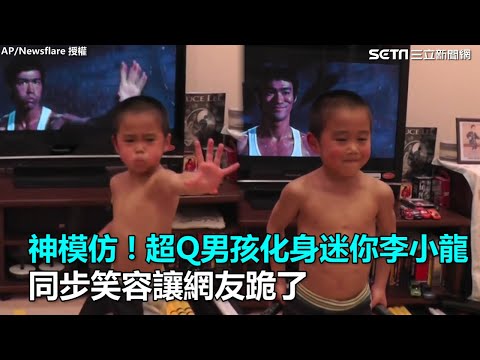 神模仿！超Q男孩化身迷你李小龍　同步笑容讓網友跪了｜三立新聞網SETN.com