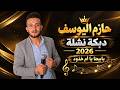 أقوى دبكة نشلة 2026 نااااار. يا بيضا يا ام خدود. الفنان حازم اليوسف