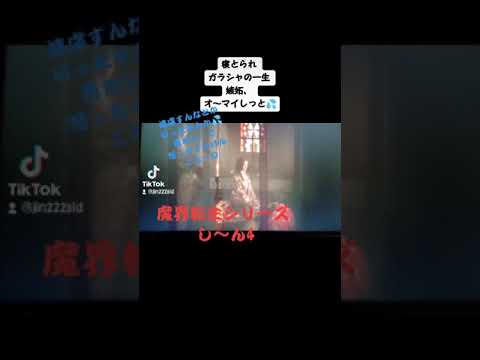 魔界転生シリーズし～ん4