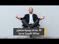 10 عادات يومية ست غي ر حياتك تغييرا جذريا 10 عادات يومية ست غي ر حياتك تغييرا جذريا